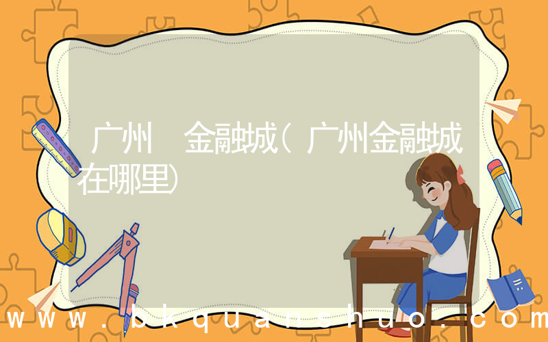 广州 金融城(广州金融城在哪里)